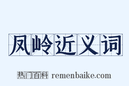 凤岭近义词是什么意思的图片